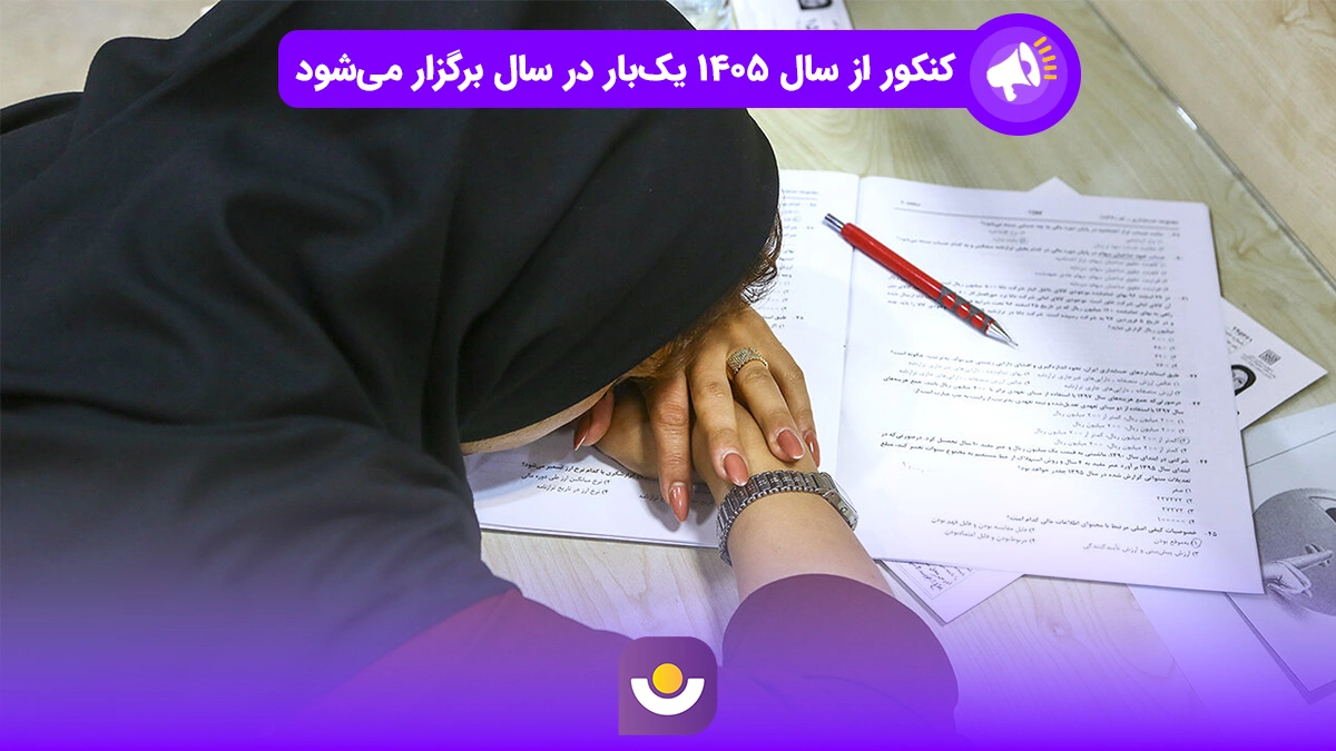 کنکور از سال ۱۴۰۵ یک‌بار در سال برگزار می‌شود