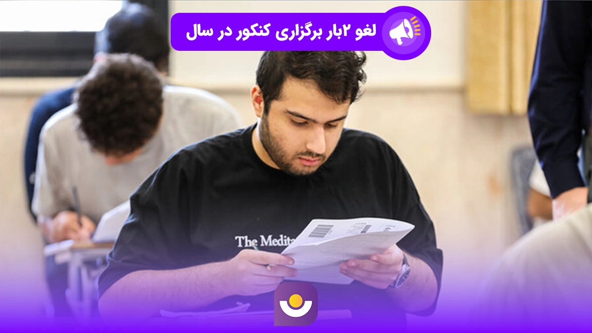 لغو برگزاری دو بار کنکور در سال