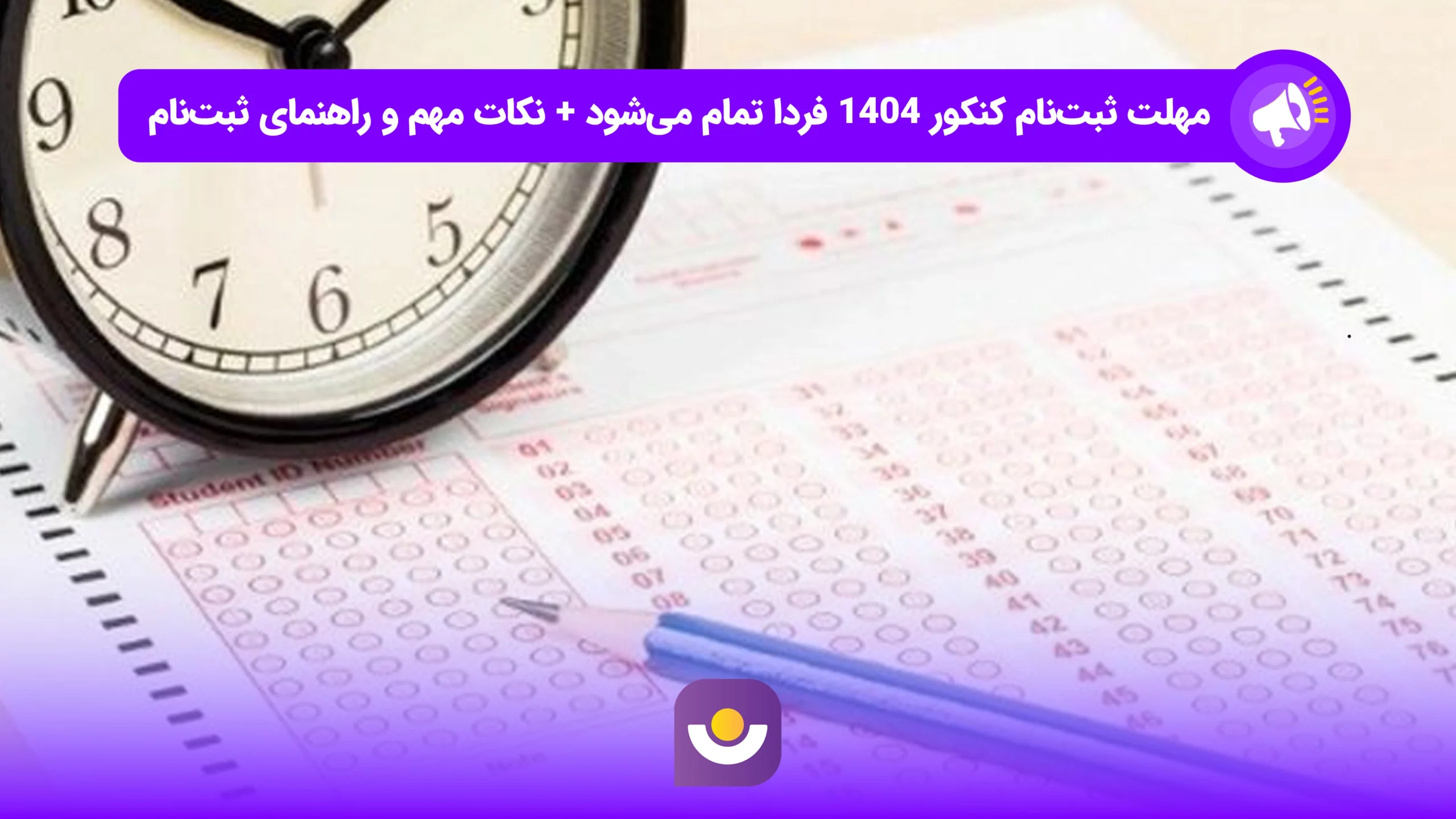 مهلت ثبت نام کنکور ۱۴۰۴ فردا به پایان می‌رسد
