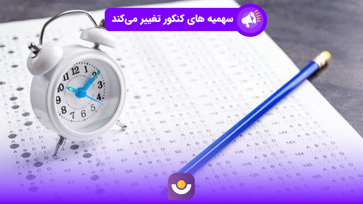 سهمیه‌ های کنکور تغییر می‌کند