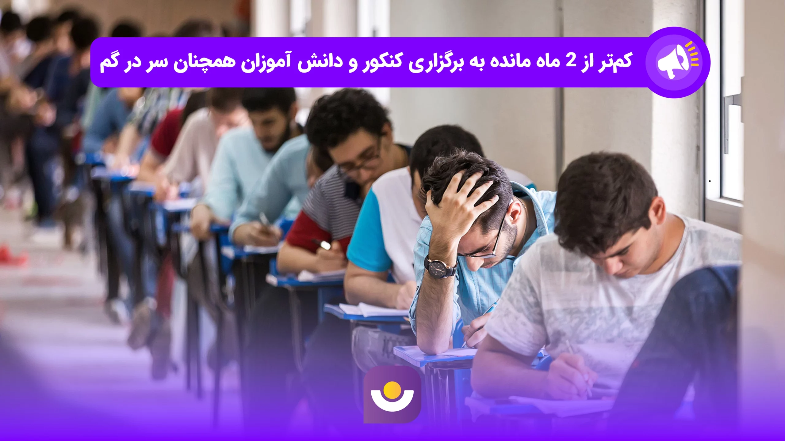 سردرگمی دانش آموزان 2 ماه مانده به کنکور