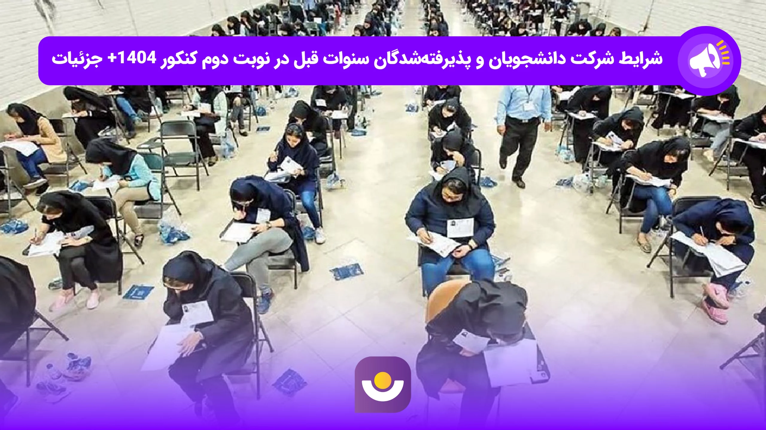 شرایط شرکت دانشجویان و پذیرفته‌شدگان سنوات قبل در نوبت دوم کنکور ۱۴۰۴