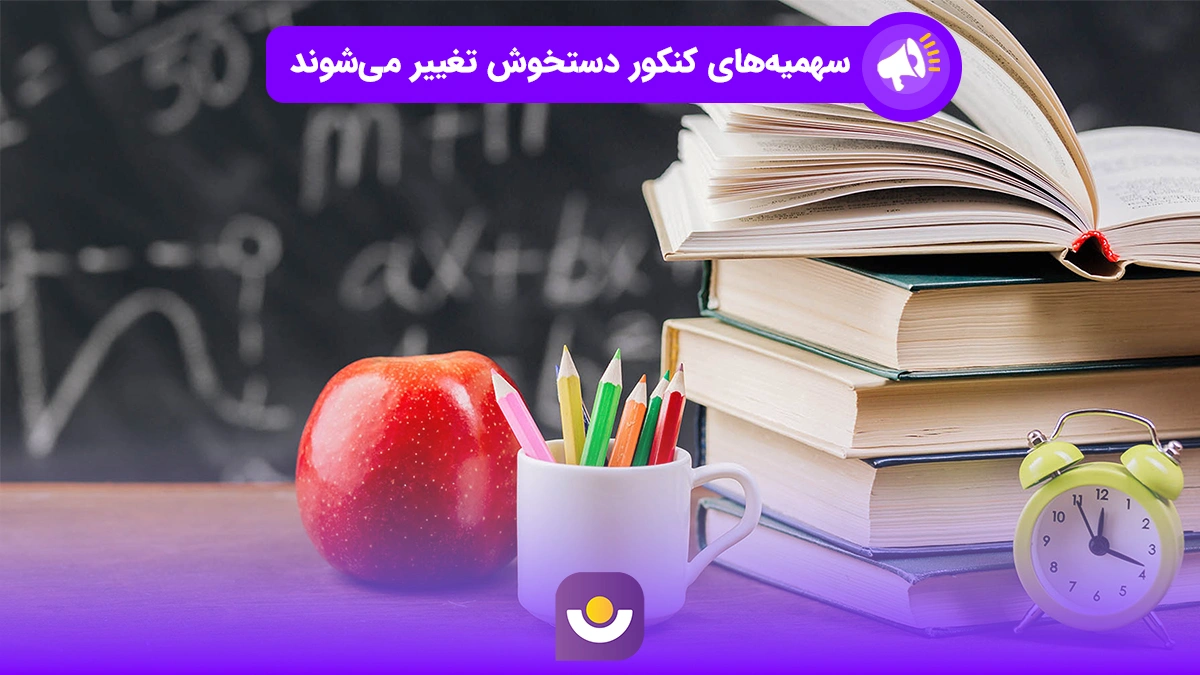 سهمیه‌های کنکور دستخوش تغییر می‌شود