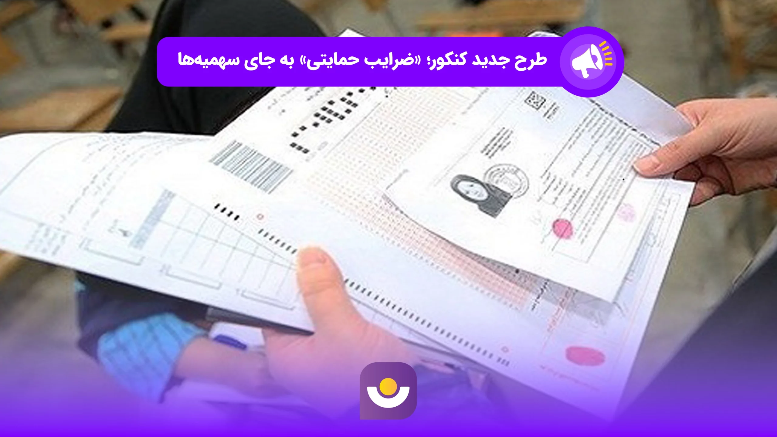 طرح جدید کنکور؛ «ضرایب حمایتی» به جای سهمیه‌ها