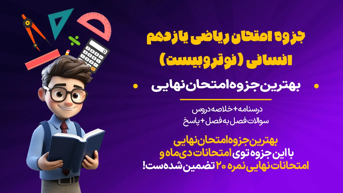 جزوه ریاضی یازدهم انسانی