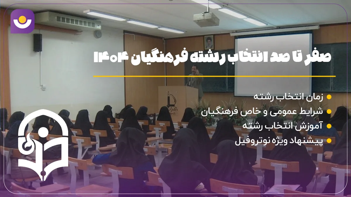 انتخاب رشته فرهنگیان