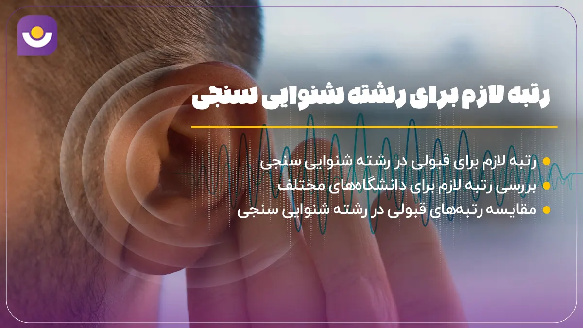 رتبه لازم برای رشته شنوایی سنجی
