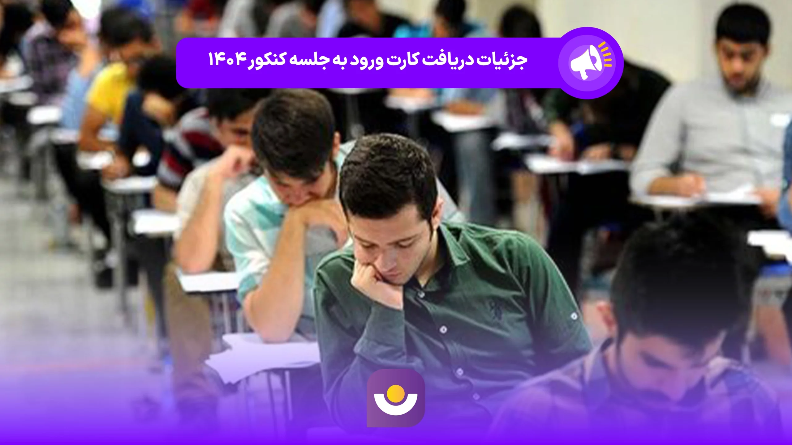 جزئیات دریافت کارت نوبت اول کنکور ۱۴۰۴