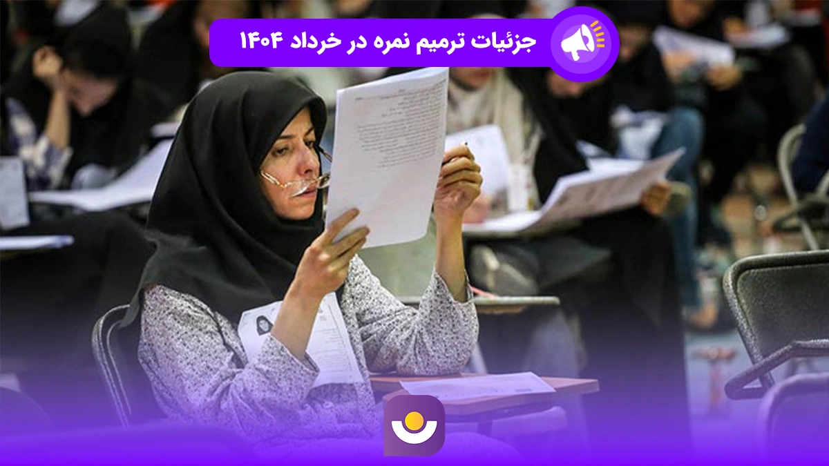 جزئیات ترمیم نمره در خرداد ۱۴۰۴