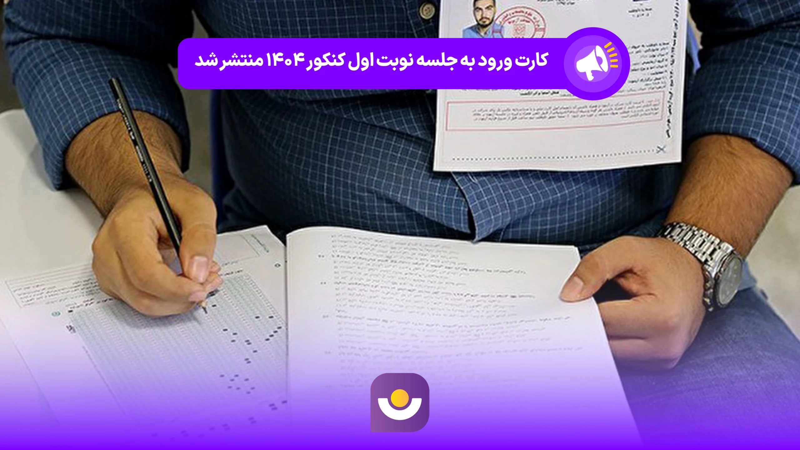 کارت ورود به جلسه نوبت اول کنکور ۱۴۰۴ منتشر شد