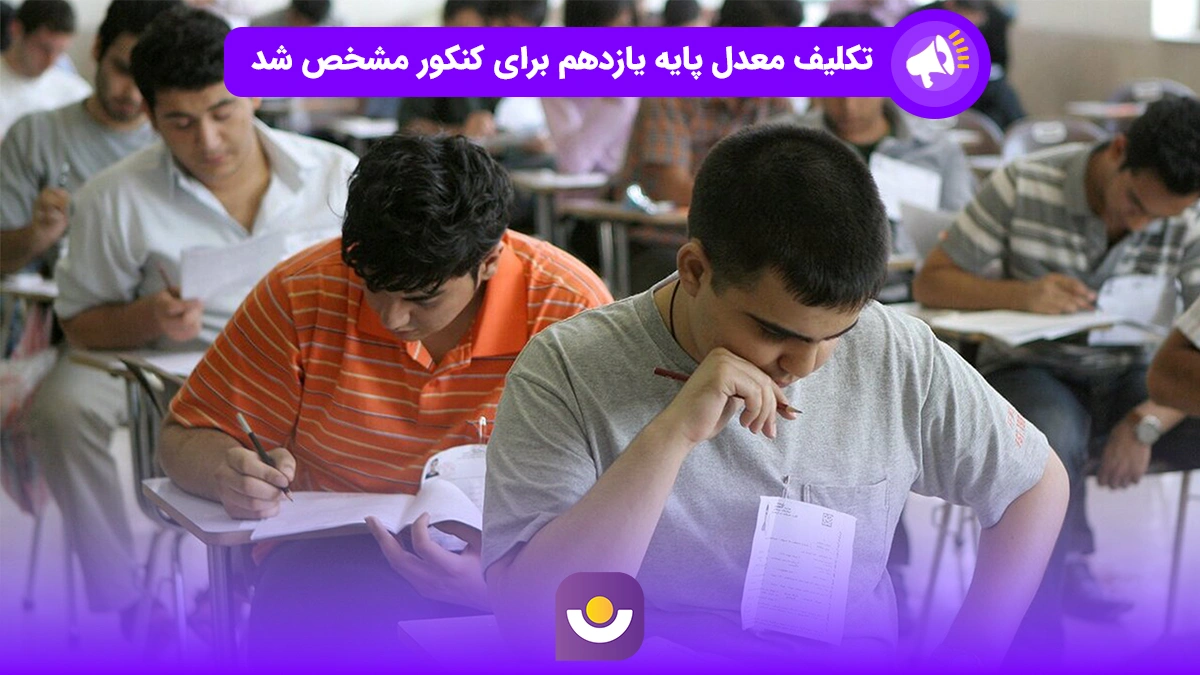 تکلیف معدل پایه یازدهم مشخص شد