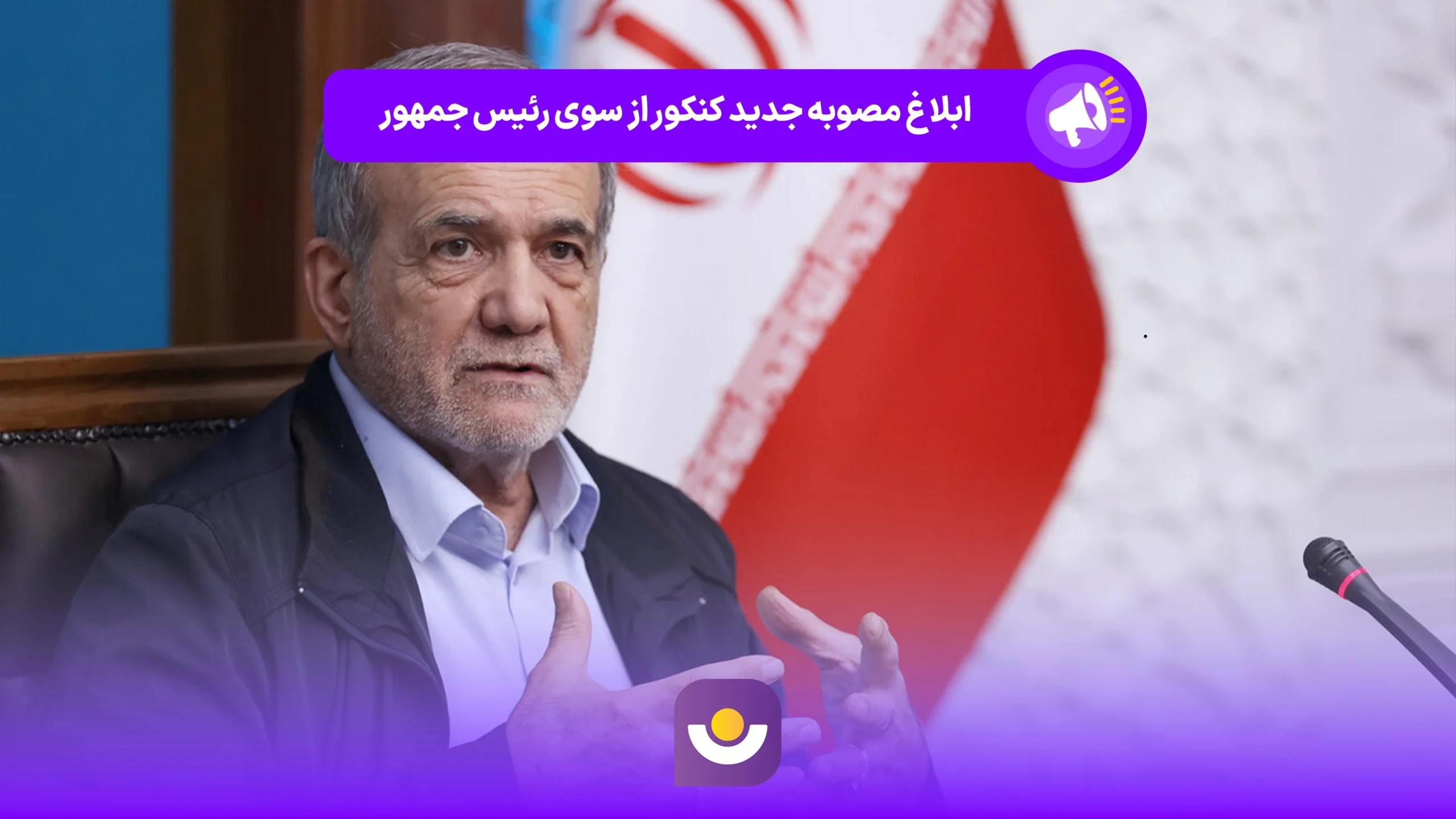 ابلاغ مصوبه جدید کنکور از سوی رئیس‌جمهور
