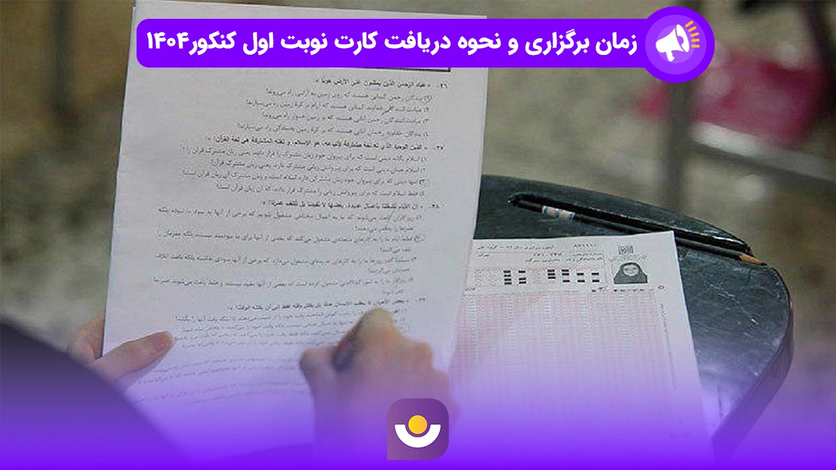 زمان برگزاری کنکور ۱۴۰۴
