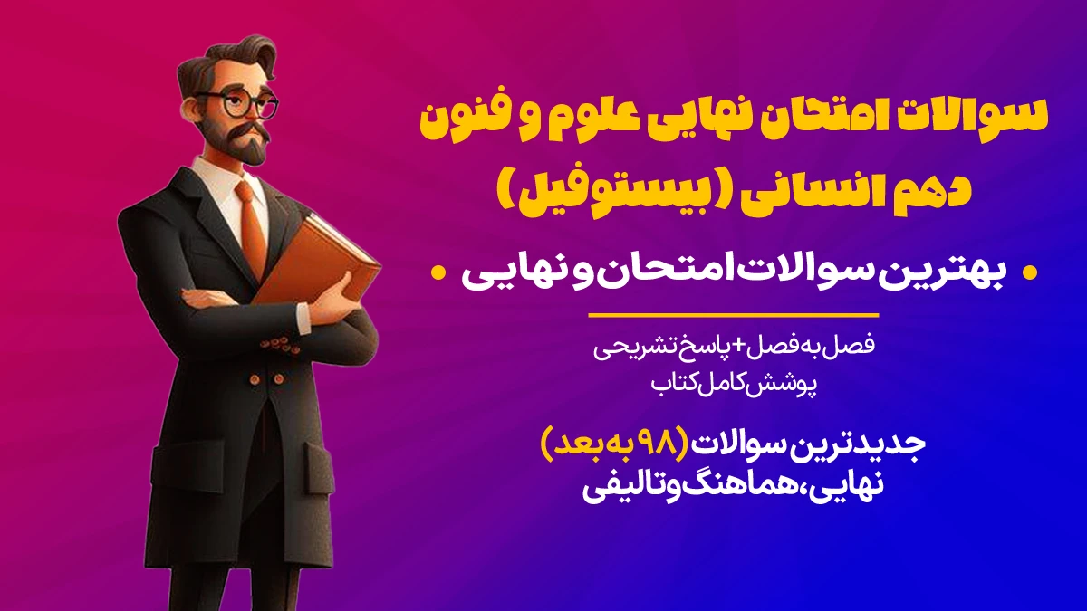 سوالات امتحان علوم فنون دهم انسانی