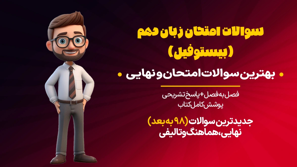 سوالات امتحان زبان دهم