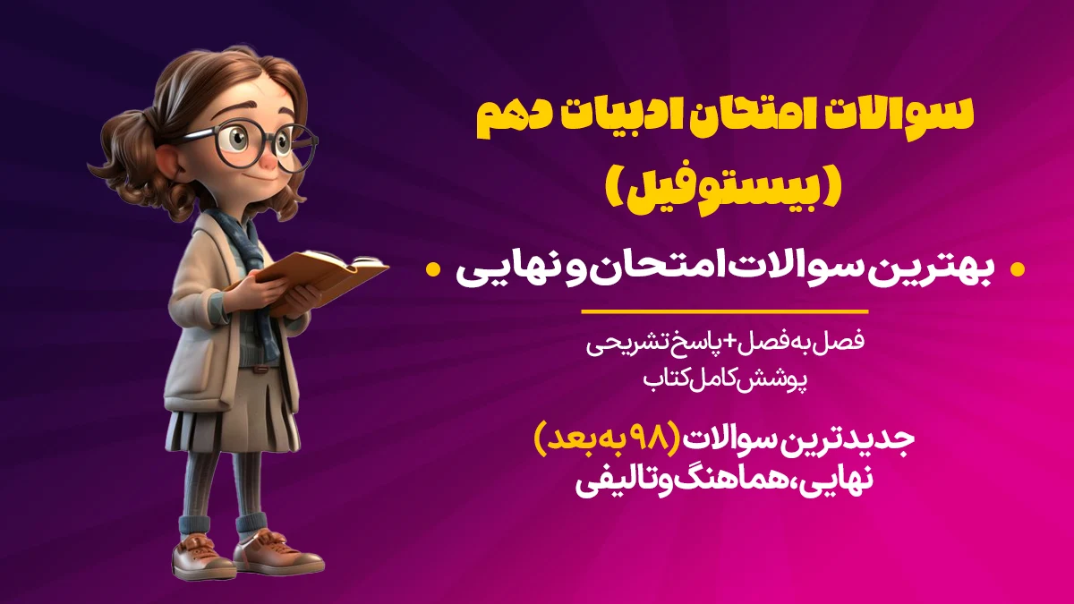 سوالات امتحان ادبیات دهم