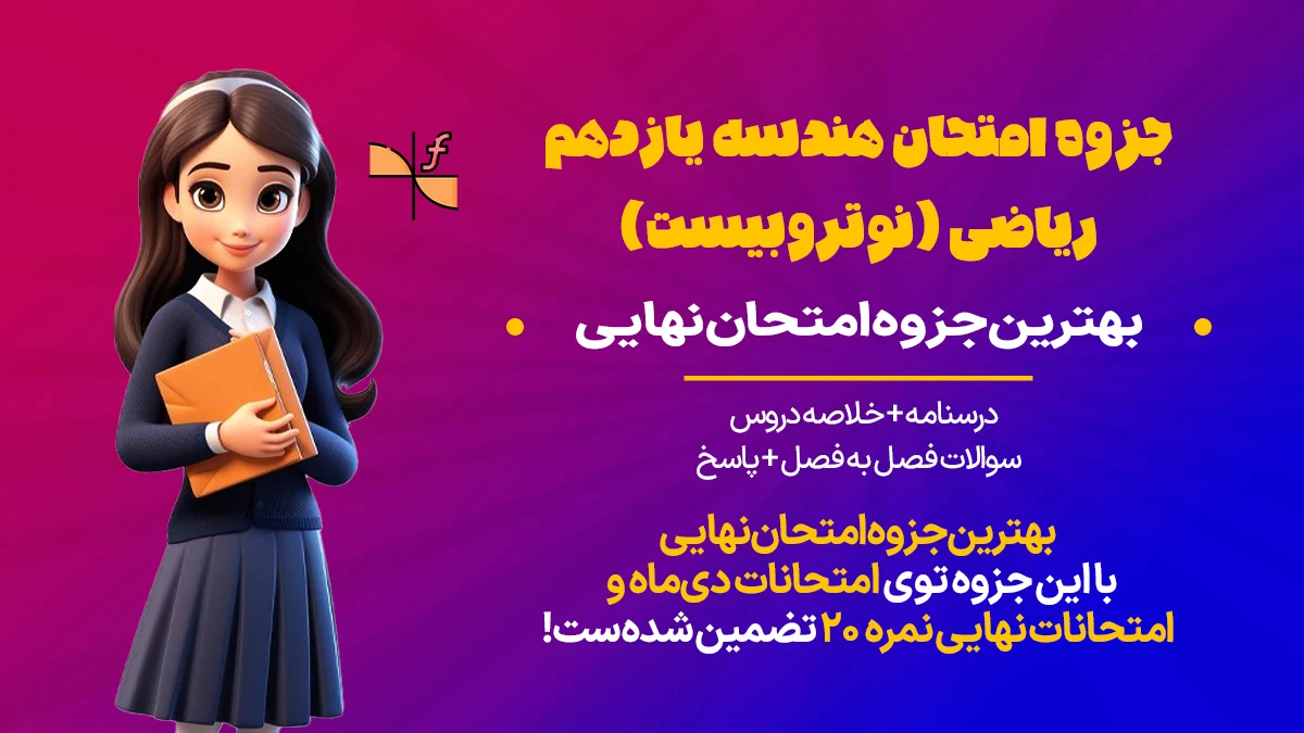 جزوه هندسه یازدهم