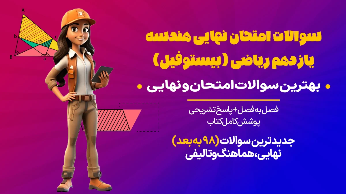 سوالات امتحان هندسه یازدهم