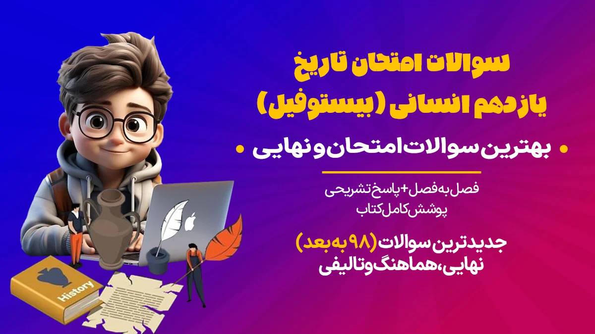 سوالات امتحان تاریخ یازدهم انسانی