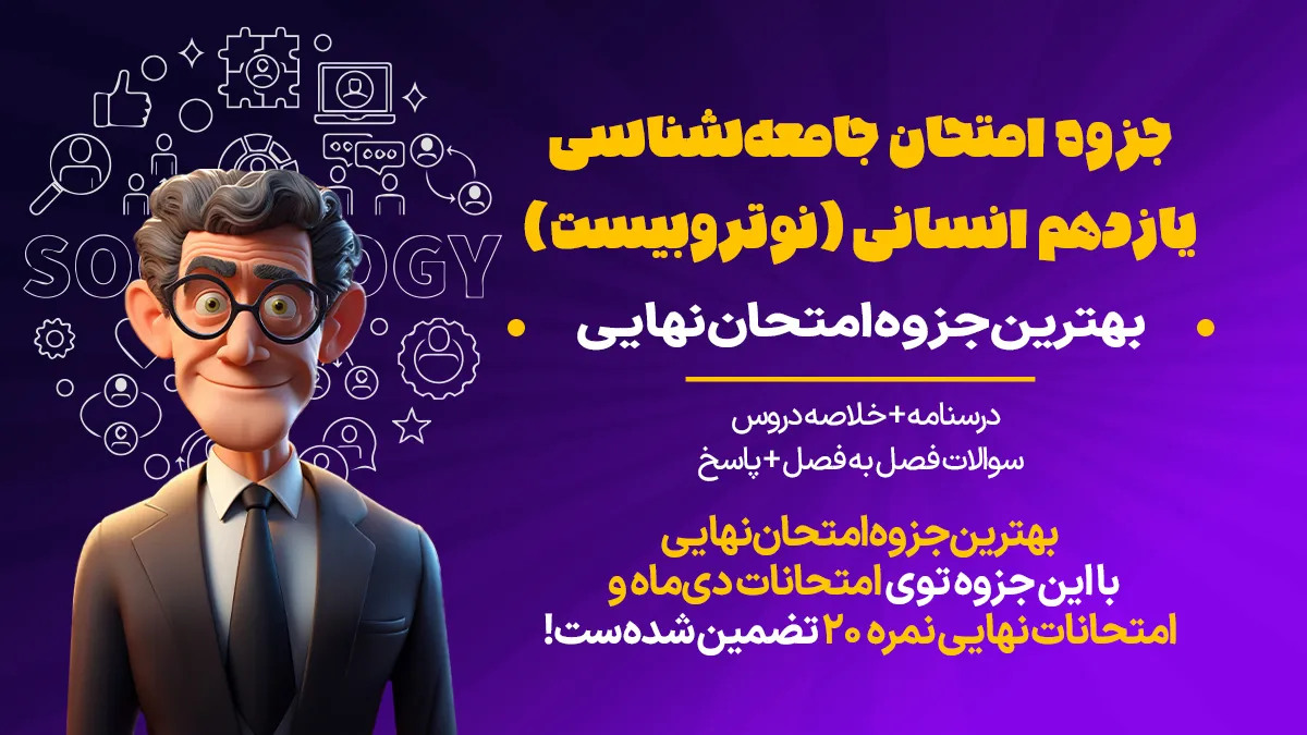 جزوه جامعه شناسی یازدهم انسانی