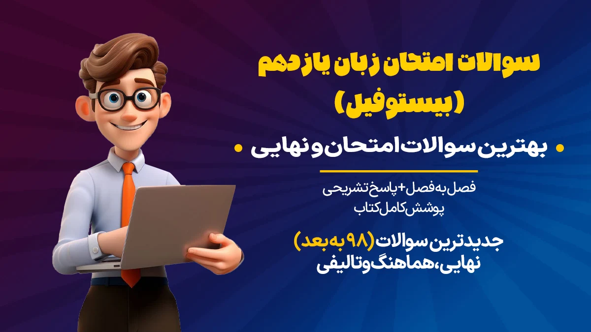 سوالات امتحان زبان یازدهم