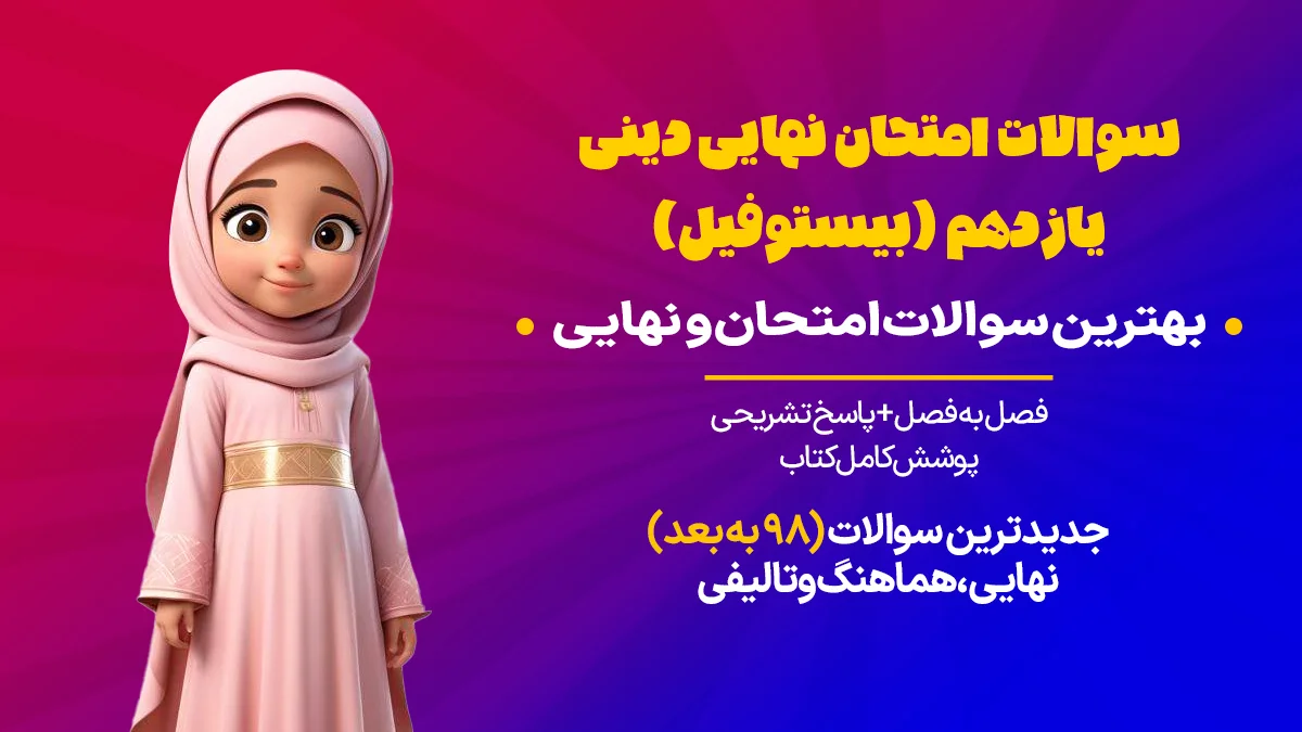 سوالات امتحان دینی یازدهم