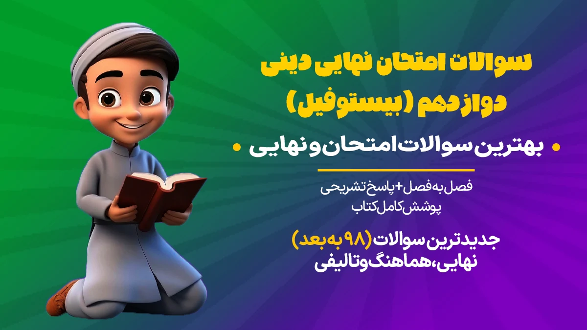 سوالات امتحان دینی دوازدهم