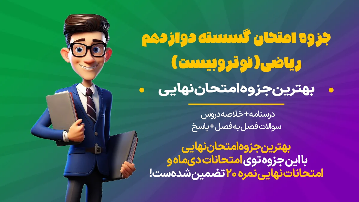 جزوه خلاصه گسسته برای امتحان نهایی