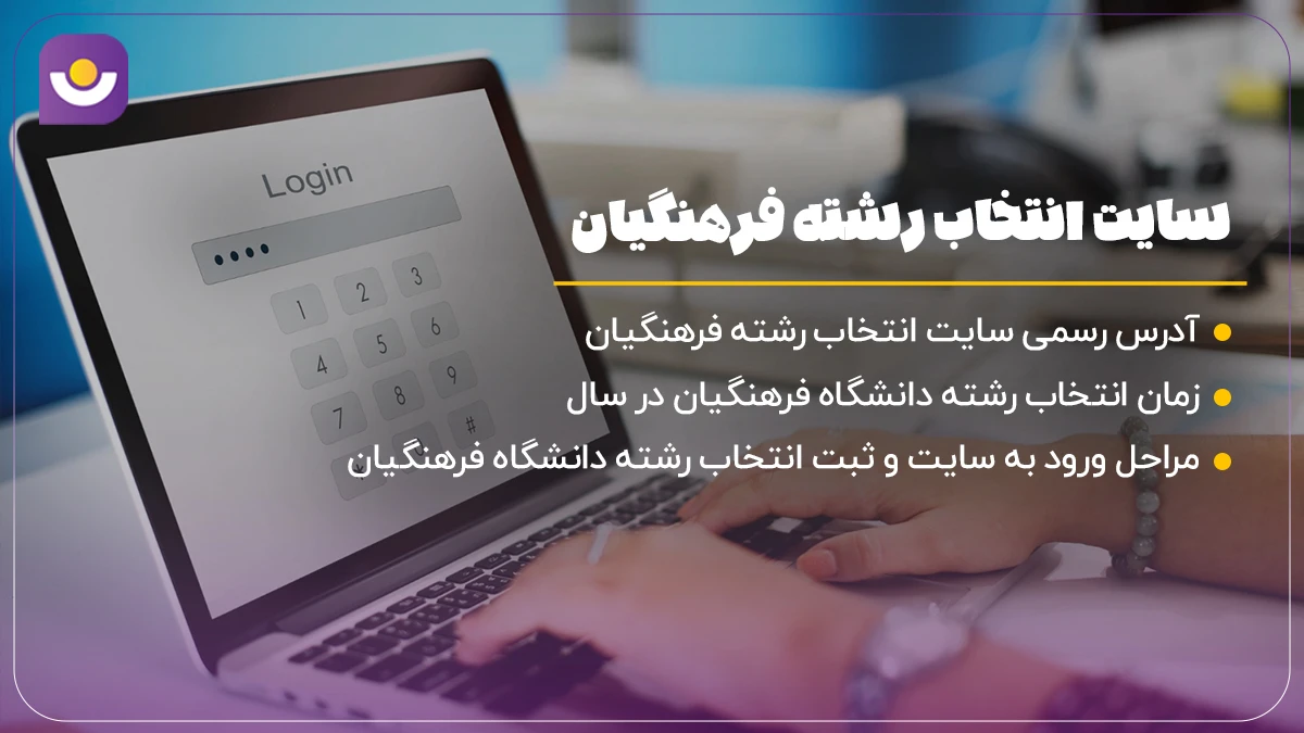 سایت انتخاب رشته فرهنگیان