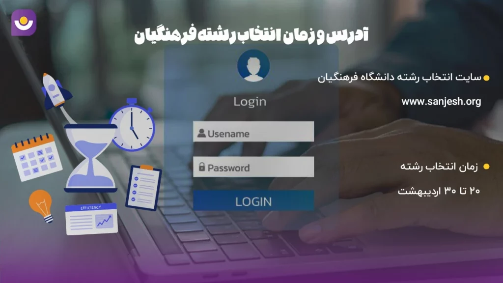 مهلت و لینک ورود به سایت انتخاب رشته فرهنگیان آدرس و زمان انتخاب رشته فرهنگیان