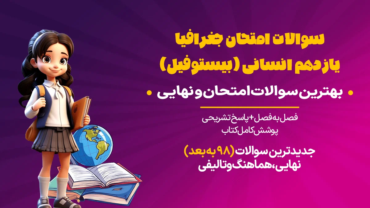 سوالات جغرافیا یازدهم انسانی