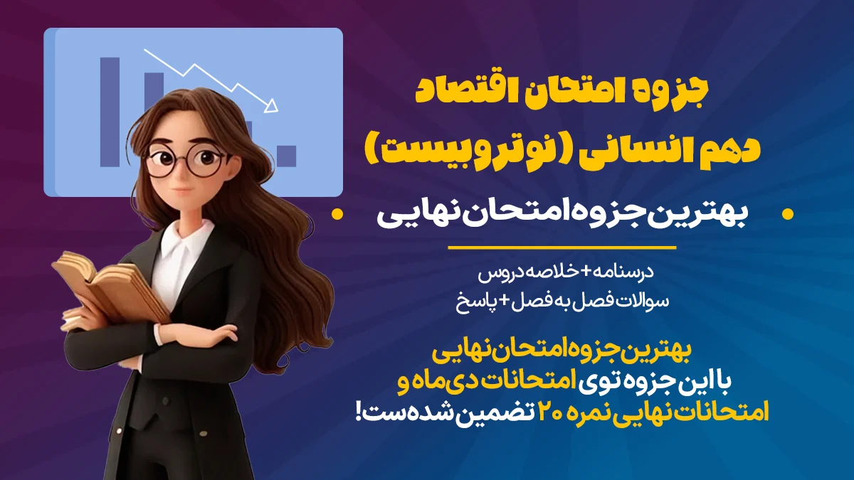 جزوه امتحان اقتصاد دهم انسانی