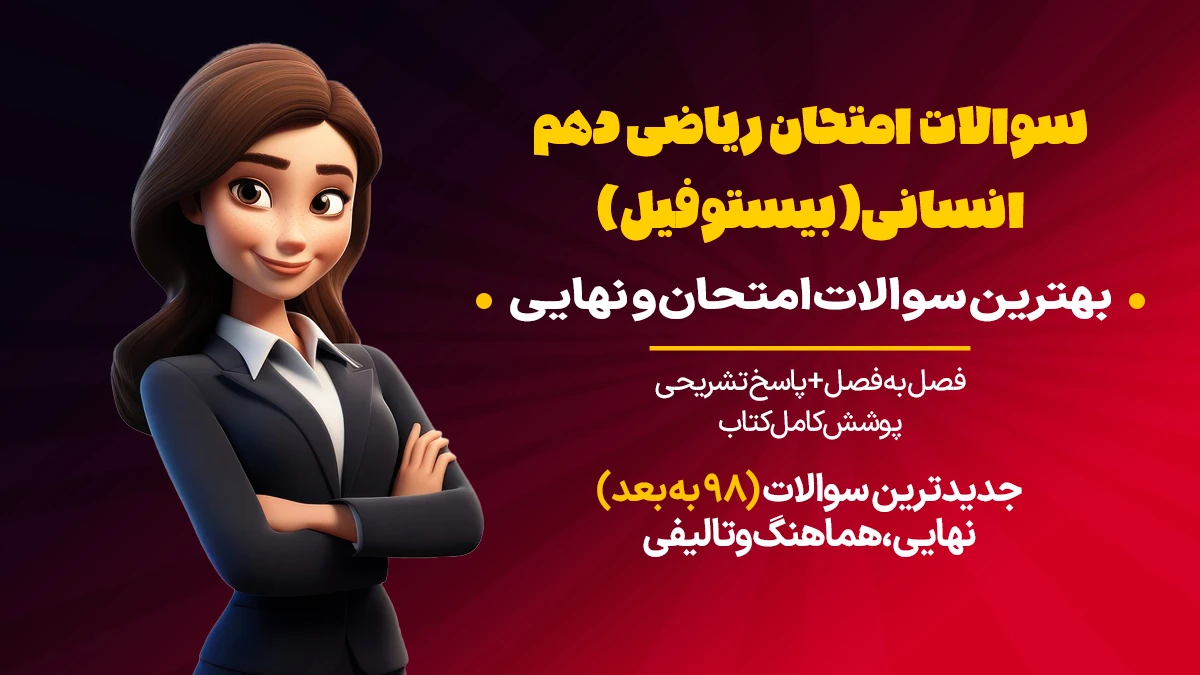 سوالات امتحان ریاضی دهم انسانی