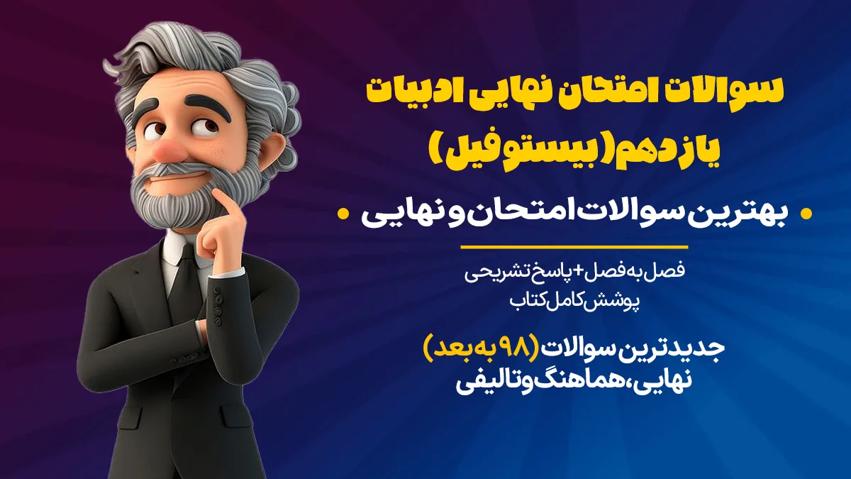 سوالات امتحان ادبیات یازدهم