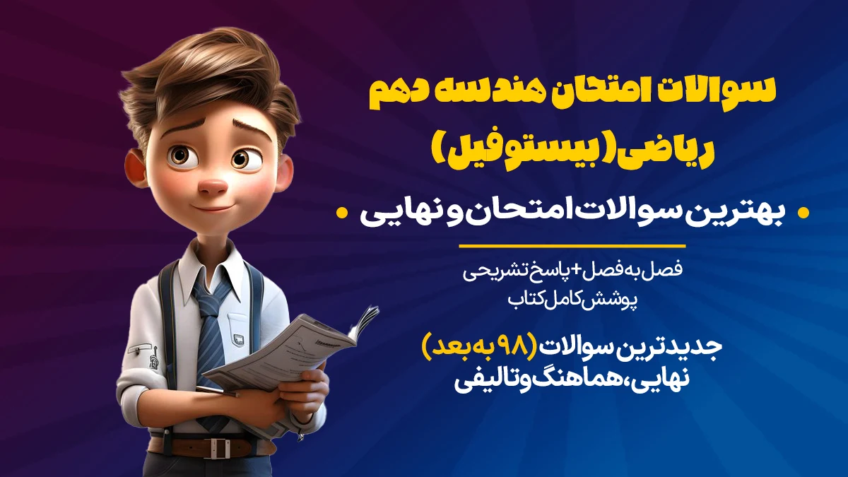 سوالات امتحان هندسه دهم ریاضی