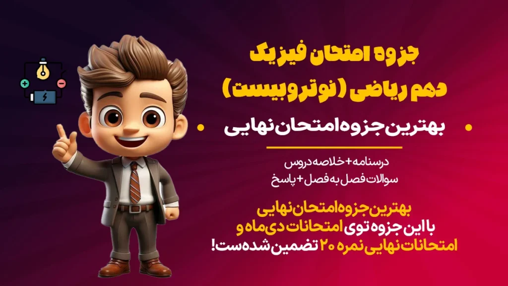 جزوه فیزیک دهم ریاضی