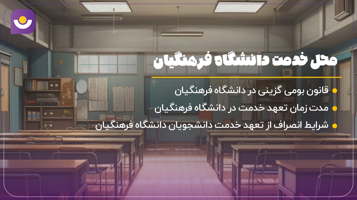 محل خدمت در انتخاب رشته فرهنگیان