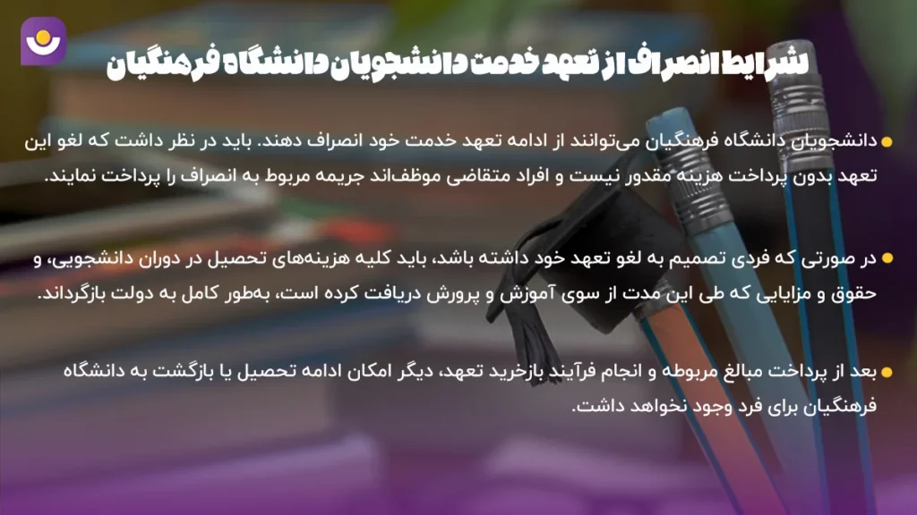 شرایط انصراف از تعهد خدمت دانشگاه فرهنگیان و پرداخت خسارت شرایط انصراف از تعهد خدمت دانشگاه فرهنگیان