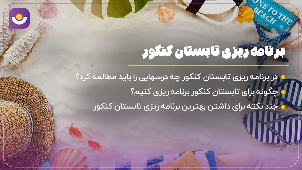 برنامه ریزی تابستان کنکور
