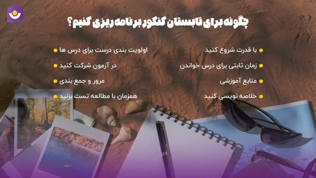 نکته طلایی برای برنامهریزی اصولی در تابستان کنکور تصویر مربوط به برنامهریزی تابستانی برای کنکور با نکات کلیدی و تکنیکهای مدیریت زمان و مطالعه مؤثر.
