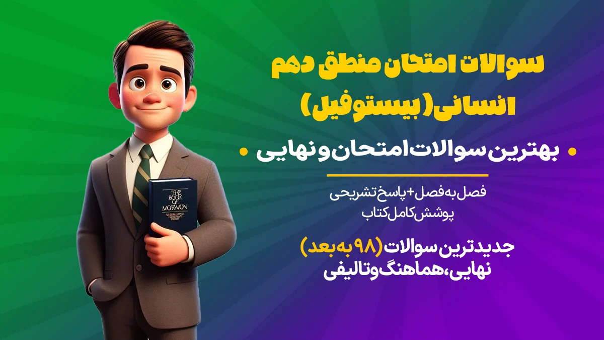 سوالات امتحان منطق دهم انسانی