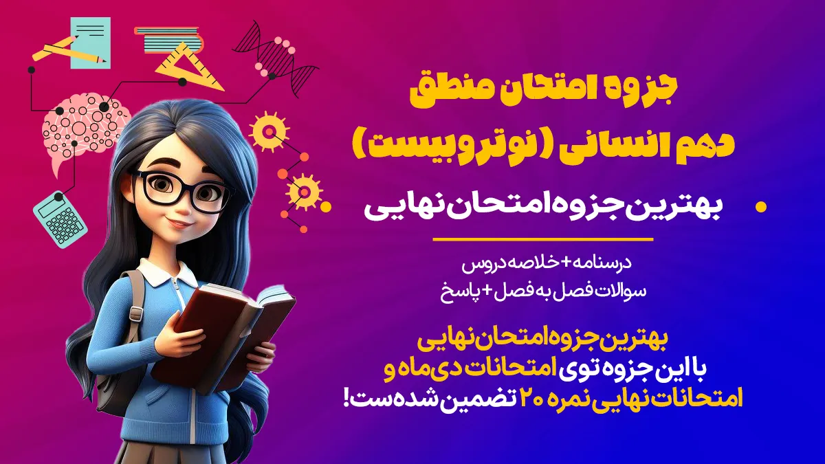 جزوه امتحان منطق دهم انسانی