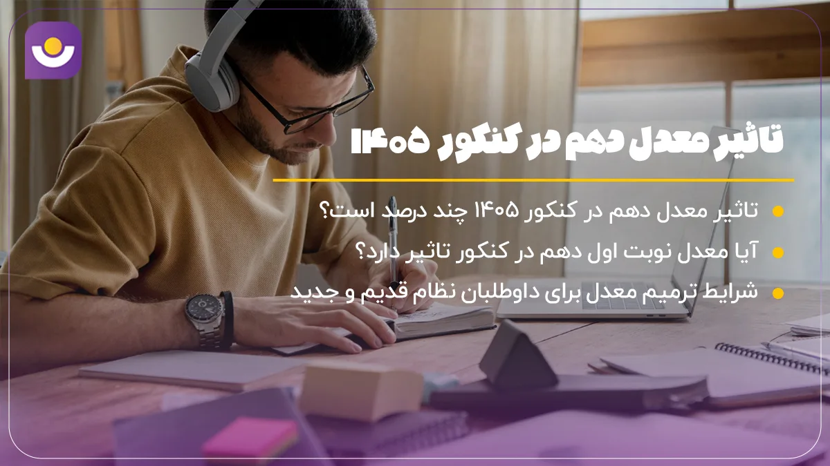 تاثیر معدل دهم در کنکور ۱۴۰۵