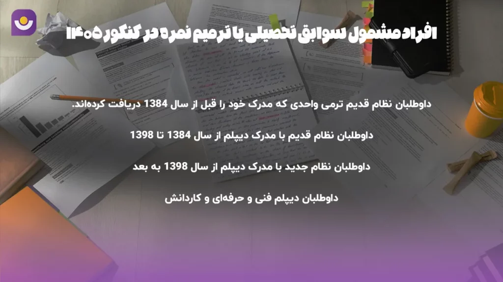 شرایط مشمولان ترمیم نمره در پایههای دهم تا دوازدهم شرایط مشمولان سوابق تحصیلی یا ترمیم نمره در کنکور 1405