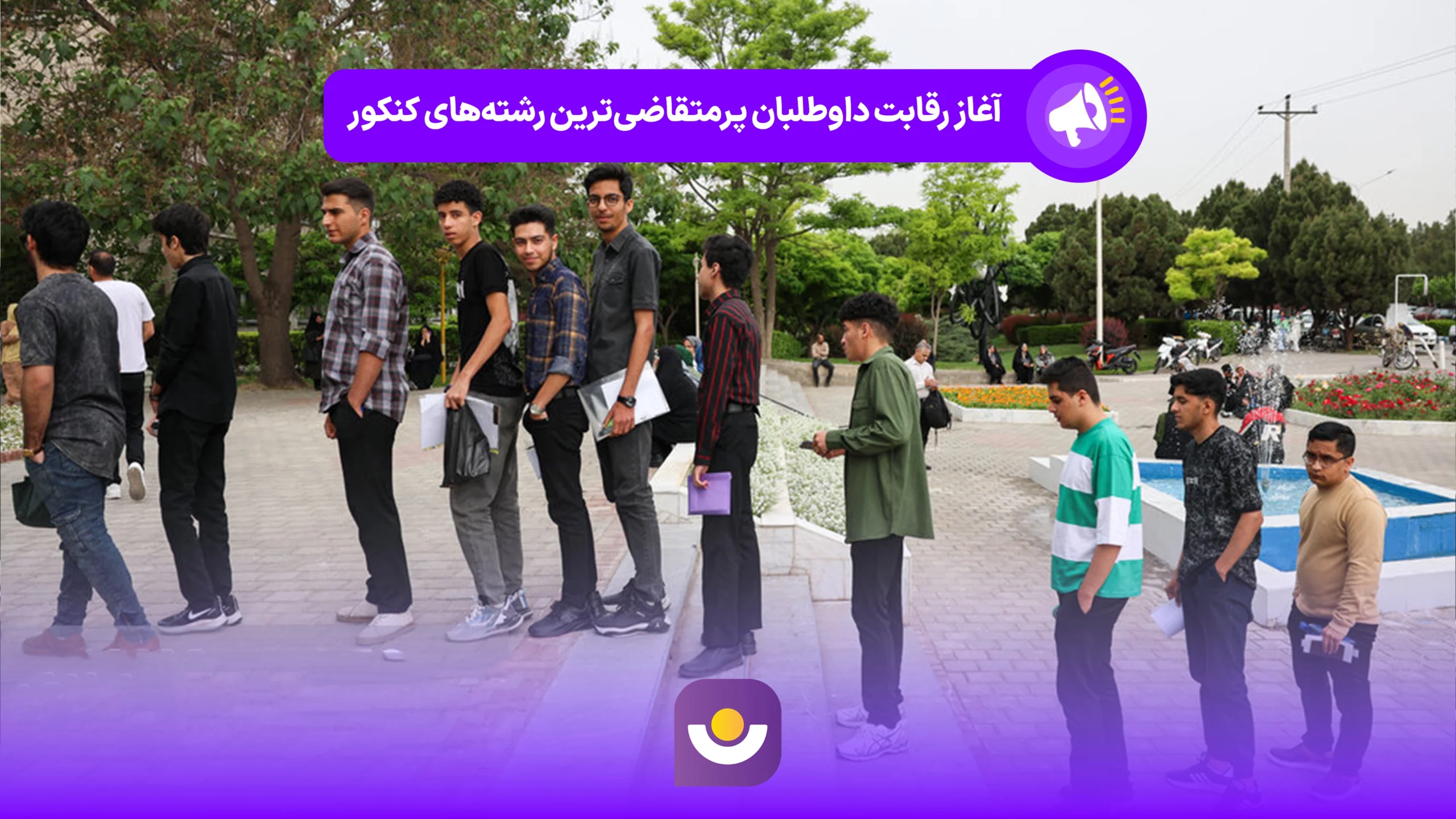 آغاز کنکور تجربی ۱۴۰۴