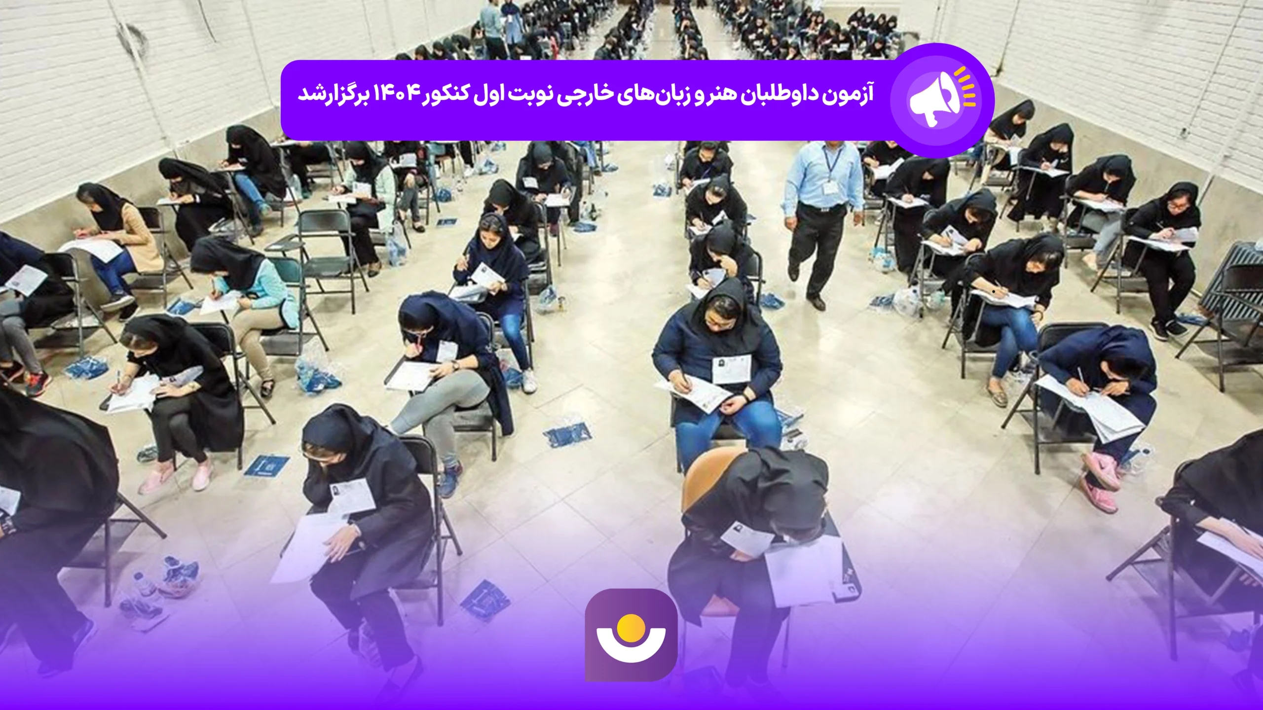 آزمون داوطلبان هنر و زبان‌های خارجی نوبت اول کنکور ۱۴۰۴ برگزار شد