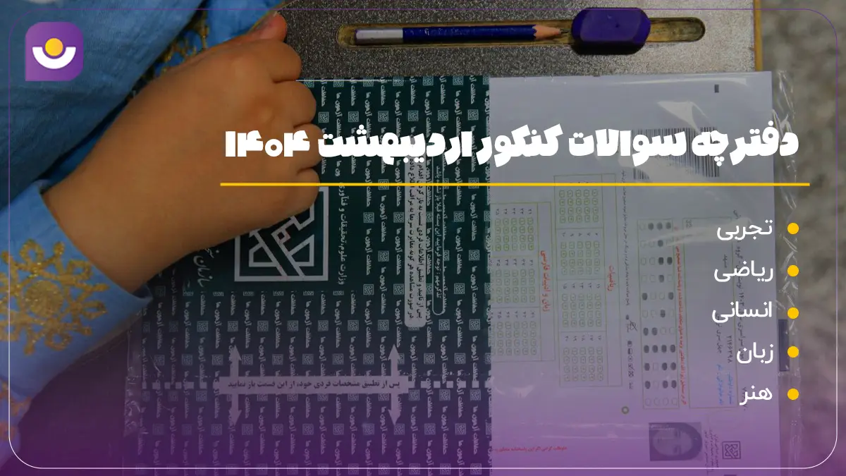 دفترچه سوالات کنکور اردیبهشت ۱۴۰۴ (تمامی رشته‌ها)