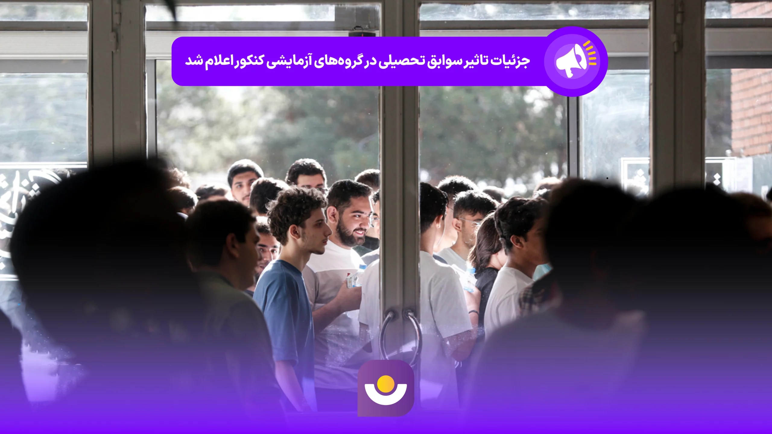 جزئیات تأثیر سوابق تحصیلی در گروه‌های آزمایشی کنکور اعلام شد