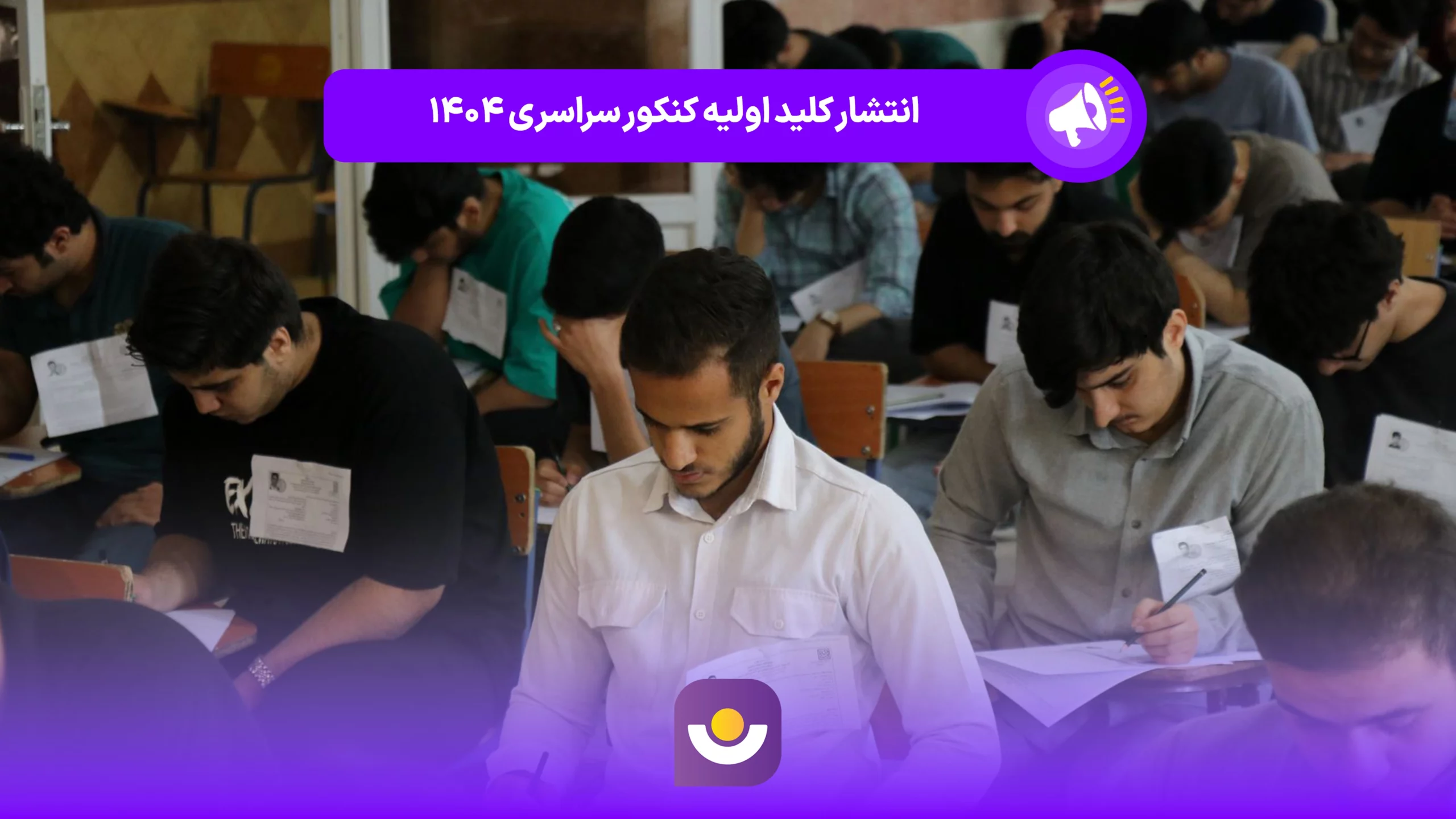 انتشار کلید اولیه کنکور سراسری ۱۴۰۴