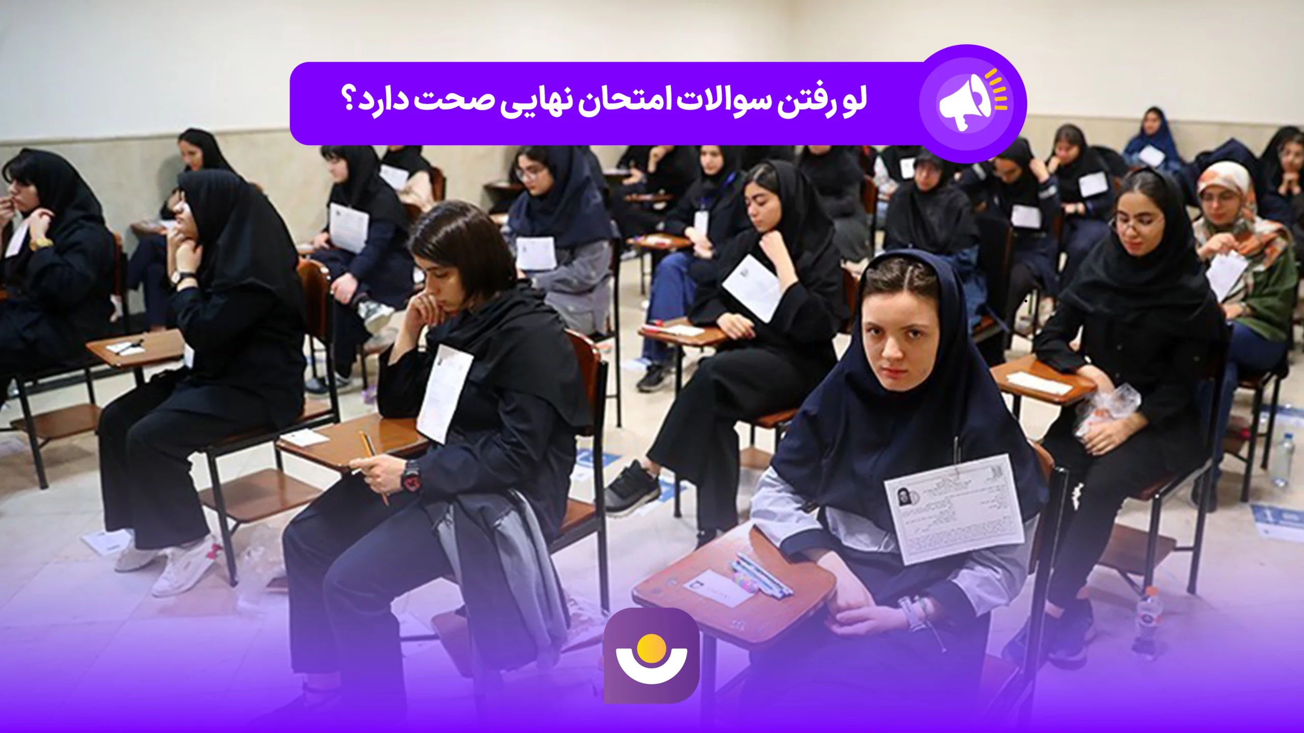 لو رفتن سوالات امتحان نهایی صحت دارد؟